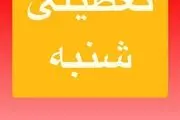 پیش بینی تعطیلی مدارس و ادارات فردا شنبه ۲۰ اردیبهشت/ اسامی شهرهای بحرانی