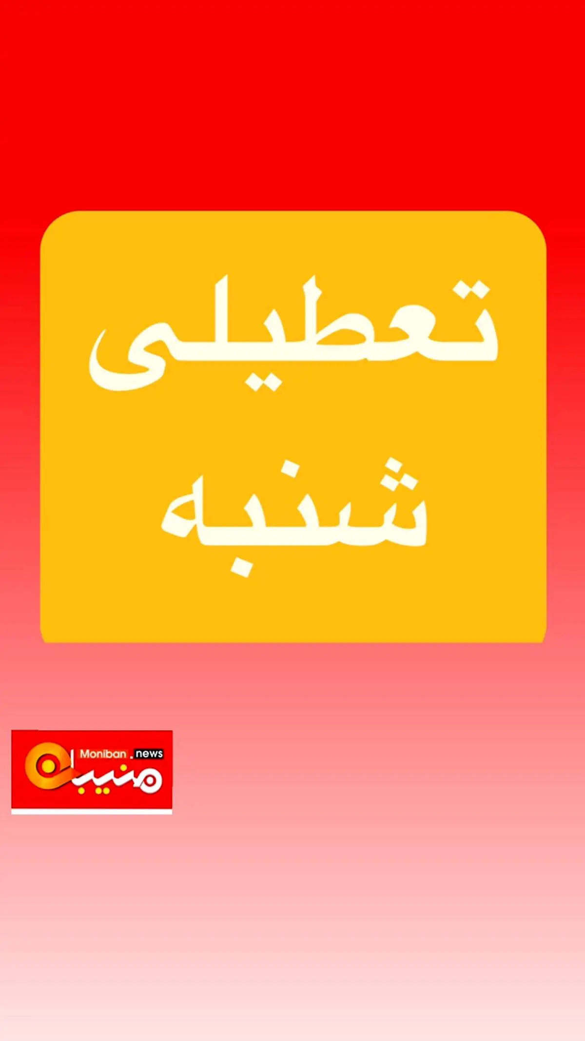 اطلاعیه فوری و مهم/  شنبه ۱۷ خردادماه ۱۴۰۴ تعطیل شد