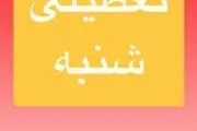 پیش بینی تعطیلی مدارس و ادارات فردا شنبه ۲۰ اردیبهشت/ اسامی شهرهای بحرانی