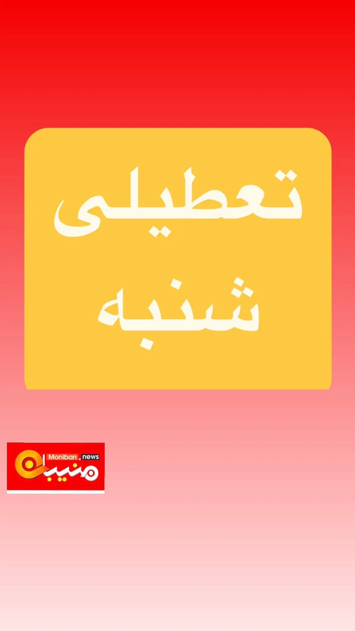 پیش بینی تعطیلی مدارس و ادارات فردا شنبه ۲۰ اردیبهشت/ اسامی شهرهای بحرانی