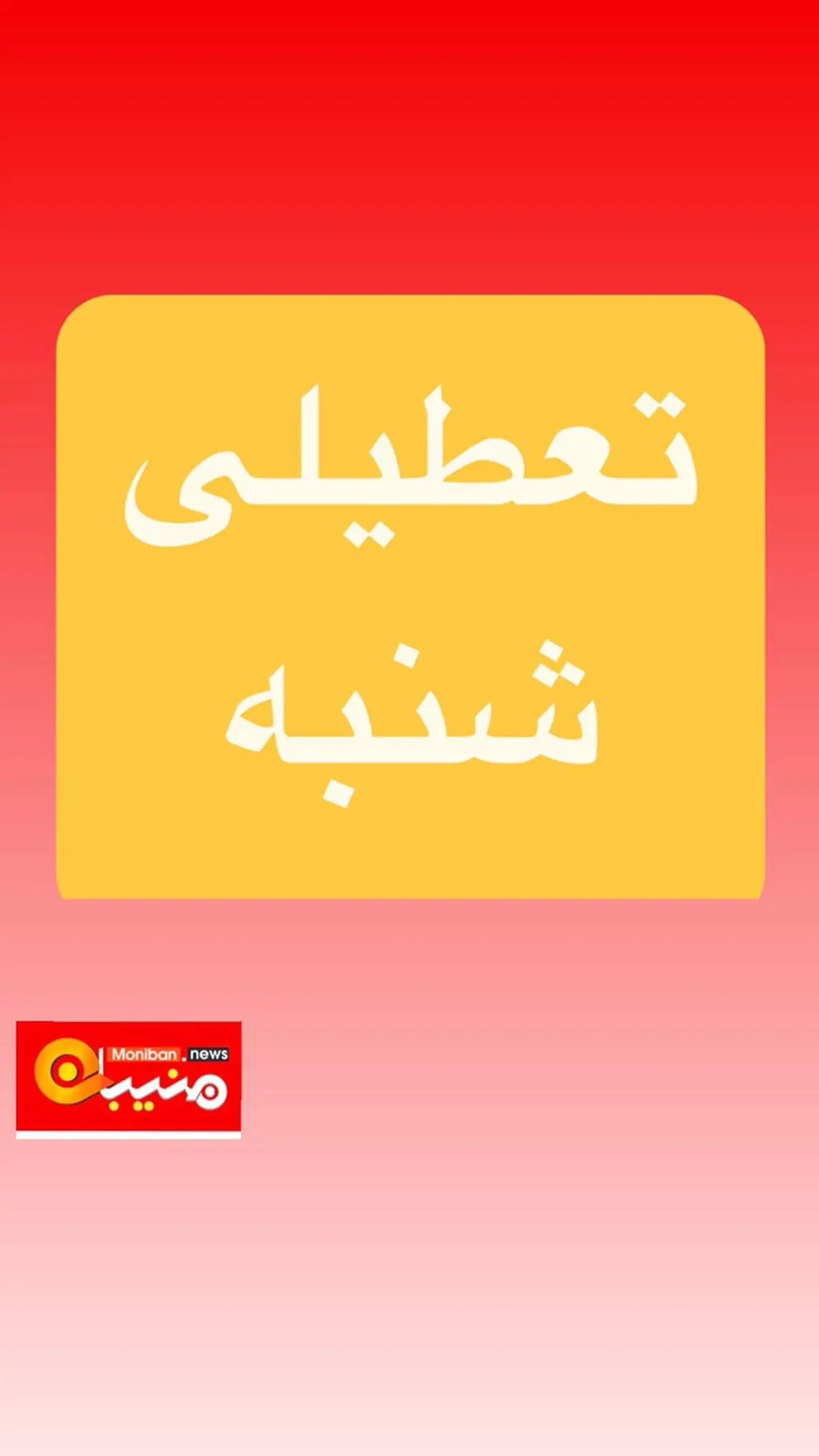 شنبه ۲۸ تیرماه تعطیلی می شود؟/ اطلاعیه مهم را مردم بخوانند