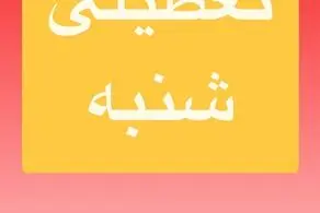 پیش بینی تعطیلی مدارس و ادارات فردا شنبه ۲۰ اردیبهشت/ اسامی شهرهای بحرانی