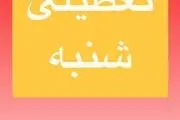 شنبه ۲۸ تیرماه تعطیلی می شود؟/ اطلاعیه مهم را مردم بخوانند