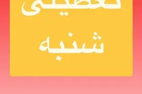 شنبه ۲۸ تیرماه تعطیلی می شود؟/ اطلاعیه مهم را مردم بخوانند