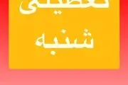 اطلاعیه فوری و مهم/  شنبه ۱۷ خردادماه ۱۴۰۴ تعطیل شد