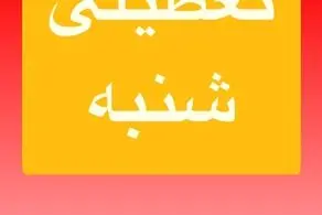 اطلاعیه فوری و مهم/  شنبه ۱۷ خردادماه ۱۴۰۴ تعطیل شد