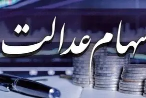 خبر جدید از انتقال سهام عدالت به وارثان
