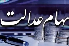 شرایط دریافت و بازپرداخت وام سهام عدالت
