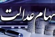 مرحله دوم سود سهام عدالت فردا واریز می شود