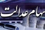 میزان سود سهام عدالت تغییر می کند + جزئیات