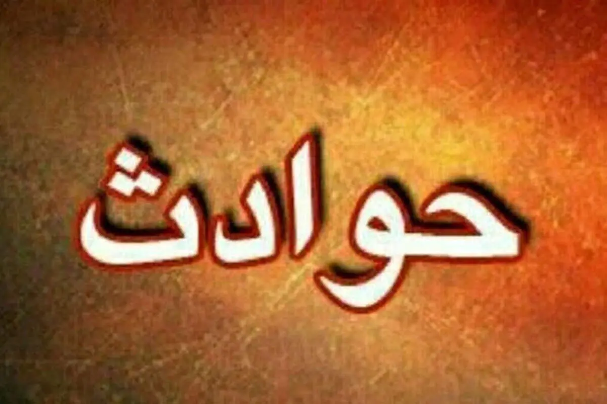 سقوط مرد جوان با سگش به چاه ۱۲ متری