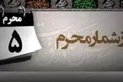 مهمترین واقعه روز پنجم محرم / ورود یک منافق به سپاه امام حسین(ع)