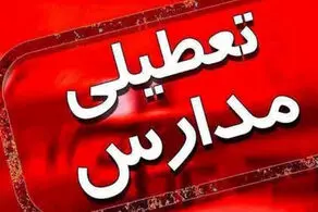 این مدارس در روز شنبه تعطیل می‌شوند + جزییات