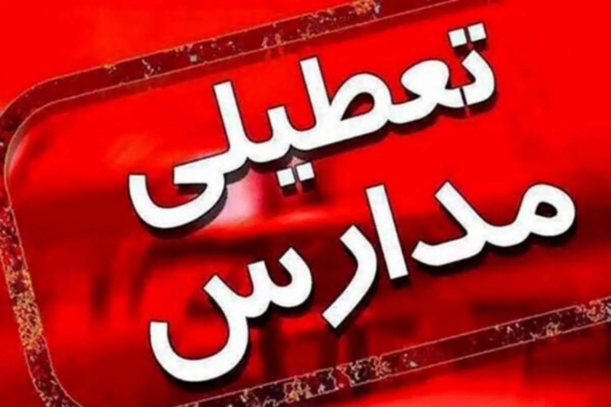 این مدارس در روز شنبه تعطیل میشوند + جزییات
