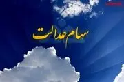 فوری؛ فقط این افراد سهام عدالت جدید دریافت می‌کنند/زمان فروش سهام عدالت مشخص شد