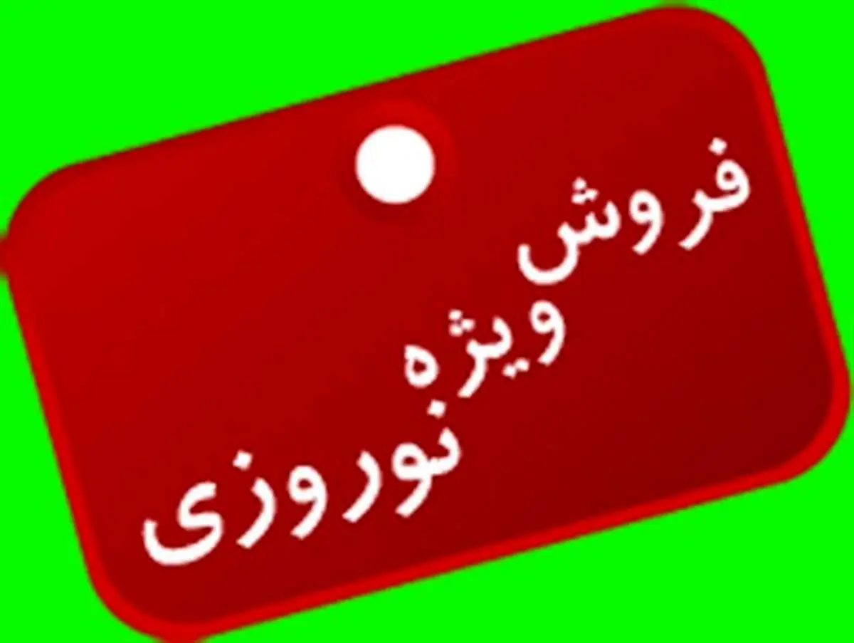 جزئیات فروش فوقالعاده نوروزی