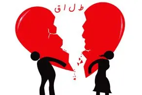  طلاق می‌خواهم چون متوجه شدم زنم در نبود من...!