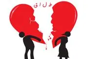 آماز تازه طلاق در سال گذشته اعلام شد!