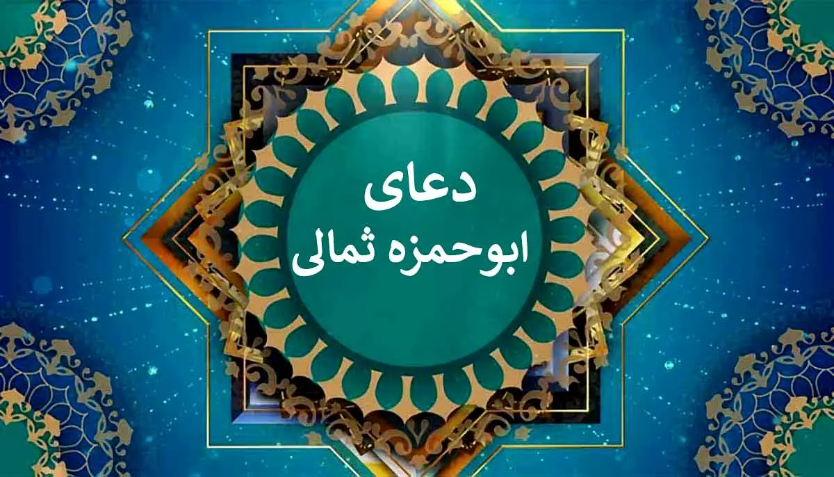 دعای ابوحمزه ثمالی/ صوتی