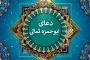 دعای ابوحمزه ثمالی/ صوتی