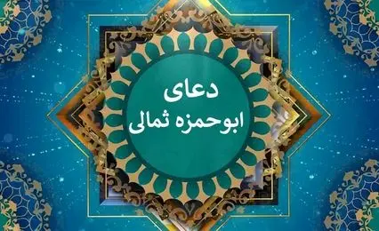 دعای ابوحمزه ثمالی/ صوتی