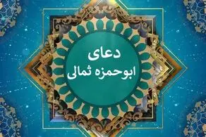دعای ابوحمزه ثمالی/ صوتی