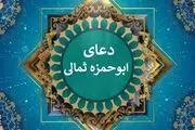 دعای ابوحمزه ثمالی/ صوتی