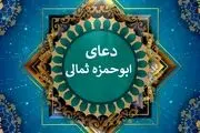 دعای ابوحمزه ثمالی/ صوتی