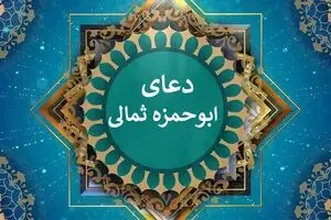 دعای ابوحمزه ثمالی/ صوتی