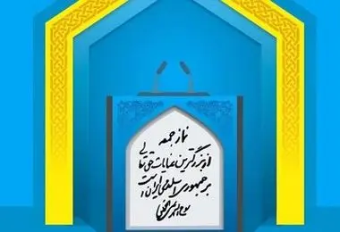 امام جمعه عالیشهر عذرخواهی و استعفا کرد 