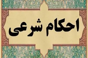 حکم شرعی لیفت و لمینت مژه +نظر  آیت‌الله مکارم شیرازی