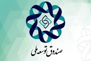 موافقت رهبر انقلاب با پیشنهاد پزشکیان درباره سهم صندوق توسعه ملی