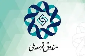موافقت رهبر انقلاب با پیشنهاد پزشکیان درباره سهم صندوق توسعه ملی