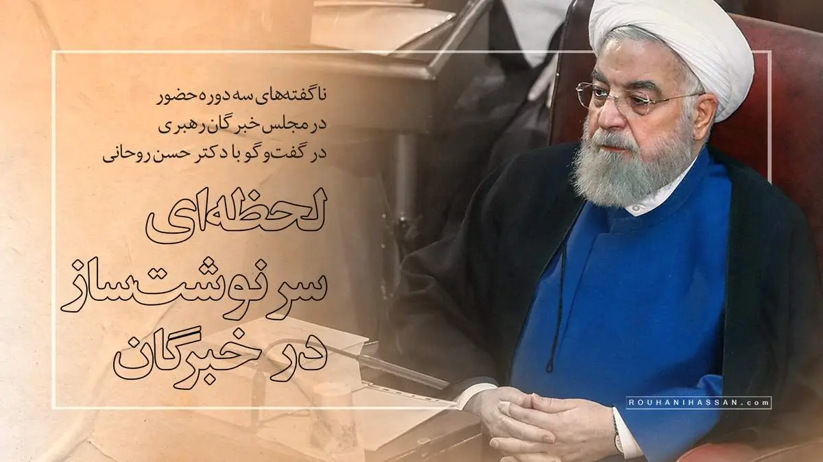 خاطره لحظهای سرنوشتساز در جلسه انتخاب رهبری/ خبر مهمی که دکتر روحانی به اعضای خبرگان داد