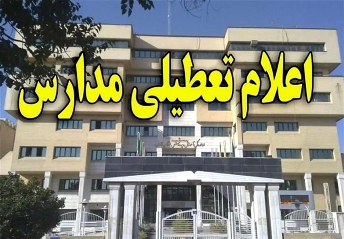تکلیف تعطیلی ادارات و مدارس فردا ۷ اسفند ۱۴۰۳ در این استان مشخص شد