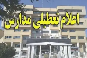 تکلیف تعطیلی ادارات و مدارس فردا ۷ اسفند ۱۴۰۳ در این استان مشخص شد