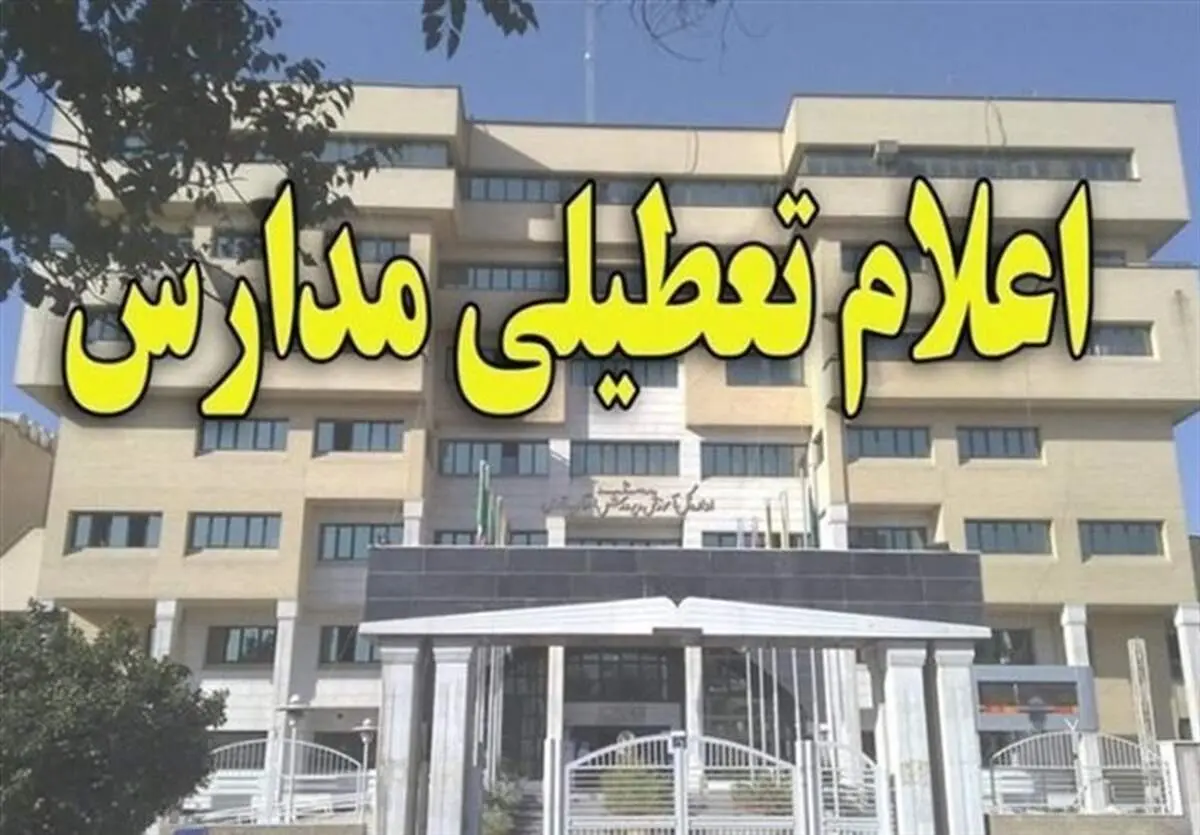 تکلیف تعطیلی ادارات و مدارس فردا ۷ اسفند ۱۴۰۳ در این استان مشخص شد