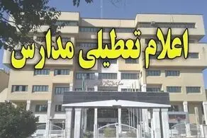 فوری، تکلیف تعطیلی مدارس و ادارات تهران فردا یکشنبه 19 اسفند مشخص شد!