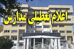 فوری، تکلیف تعطیلی مدارس و ادارات تهران فردا یکشنبه 19 اسفند مشخص شد!
