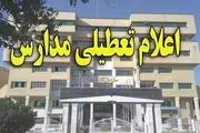 مدارس تهران فردا شنبه ۲۴ آذر ۱۴۰۳ تعطیل شد؟