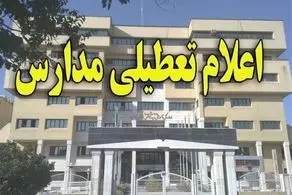 مدارس تهران فردا شنبه ۲۴ آذر ۱۴۰۳ تعطیل شد؟