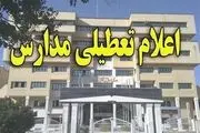 مدارس تهران فردا شنبه ۲۴ آذر ۱۴۰۳ تعطیل شد؟
