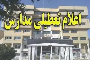 مدارس تهران فردا شنبه ۲۴ آذر ۱۴۰۳ تعطیل شد؟