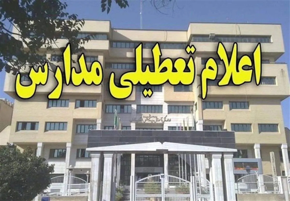 مدارس تهران فردا شنبه ۲۴ آذر ۱۴۰۳ تعطیل شد؟