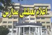 مدارس تهران فردا شنبه ۲۴ آذر ۱۴۰۳ تعطیل شد؟