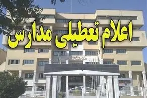 مدارس تهران فردا شنبه ۲۴ آذر ۱۴۰۳ تعطیل شد؟