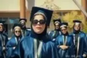 جنجالی که کلیپ جشن فارغ‌التحصیلی دانشکده الزهرا به پا کرد!