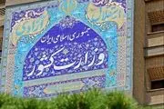 اطلاعیه وزارت کشور در پی حمله رژیم صهیونیستی به نقاطی از کشور 