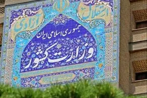 اطلاعیه وزارت کشور در پی حمله رژیم صهیونیستی به نقاطی از کشور 