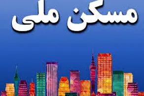 اقساط وام مسکن ملی در ۲ سال اول ماهانه ۵.۹ میلیون تومان/ «مخبر» سقف اجاره بها را ابلاغ کرد
